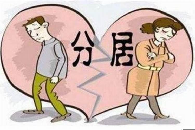 夫妻分居多久才算离婚