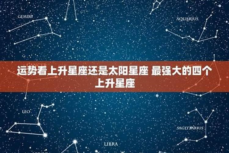 看星座运势是看上升星座还是太阳星座