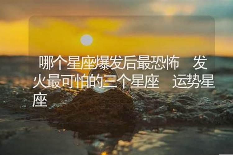 发火最可怕的三个星座