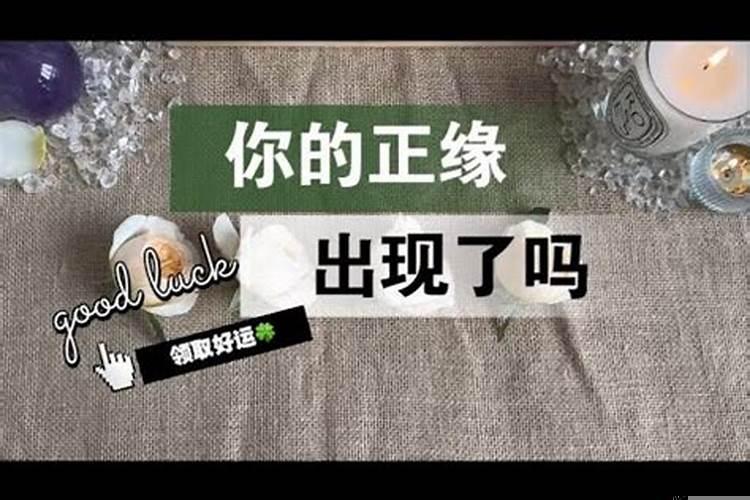 你的正缘出现了吗