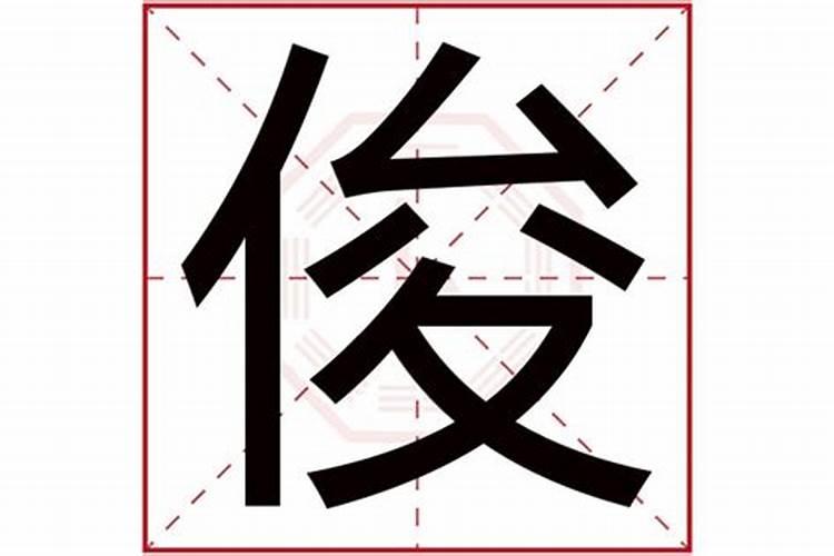 峻五行属什么的字