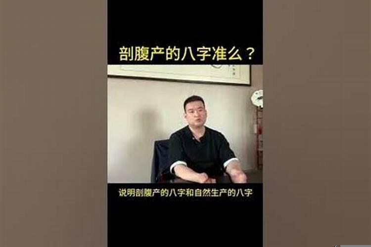 剖腹产人造八字