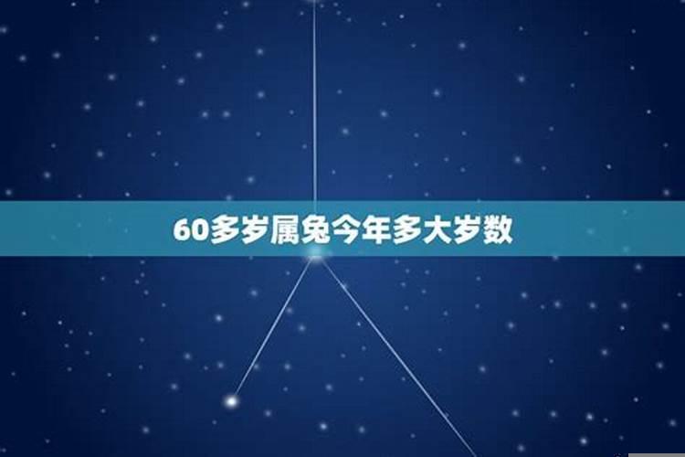 60年代属兔今年多大