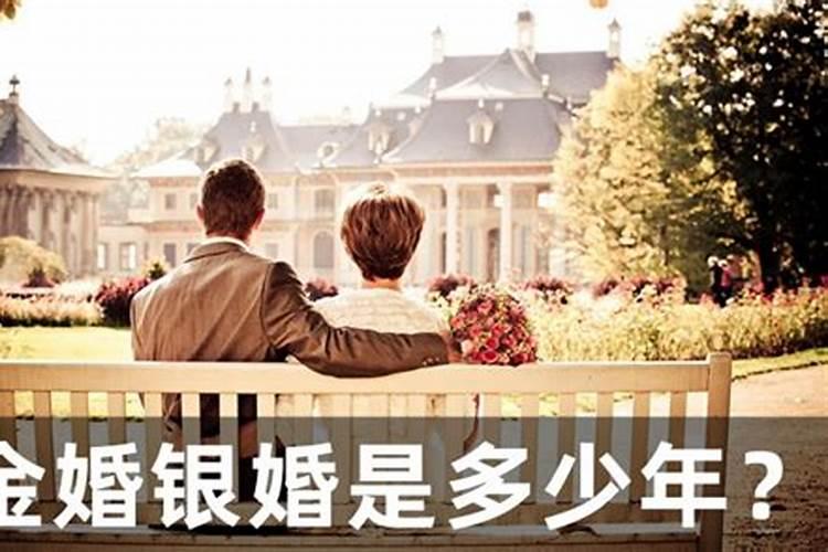 什么叫金婚银婚铜婚