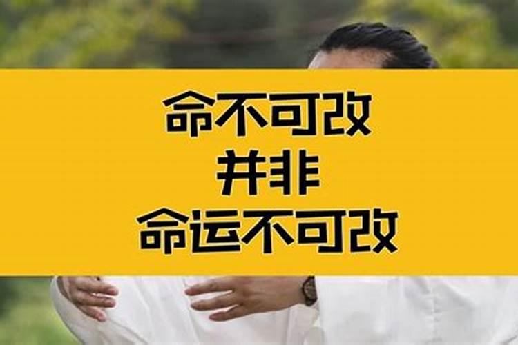 命不可改运可改什么意思