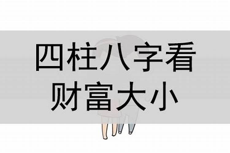 八字小财是多少