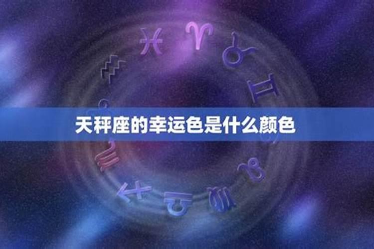 天秤座的幸运数字是什么颜色是什么