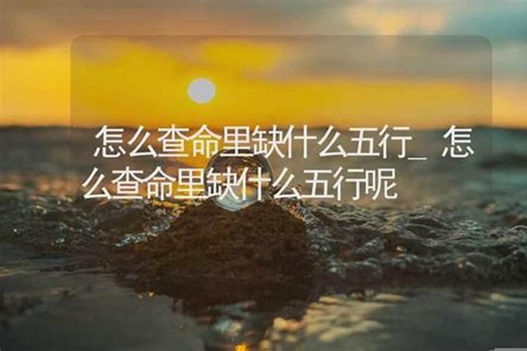 怎么查命里缺什么