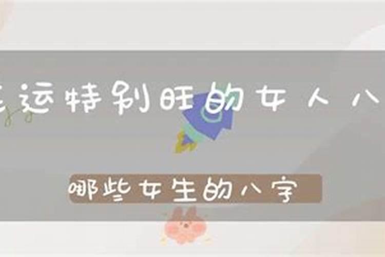 八字太旺的女人都怎么样