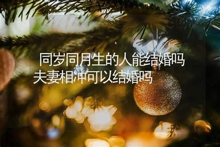 同岁同一个月出生的人可以结婚吗