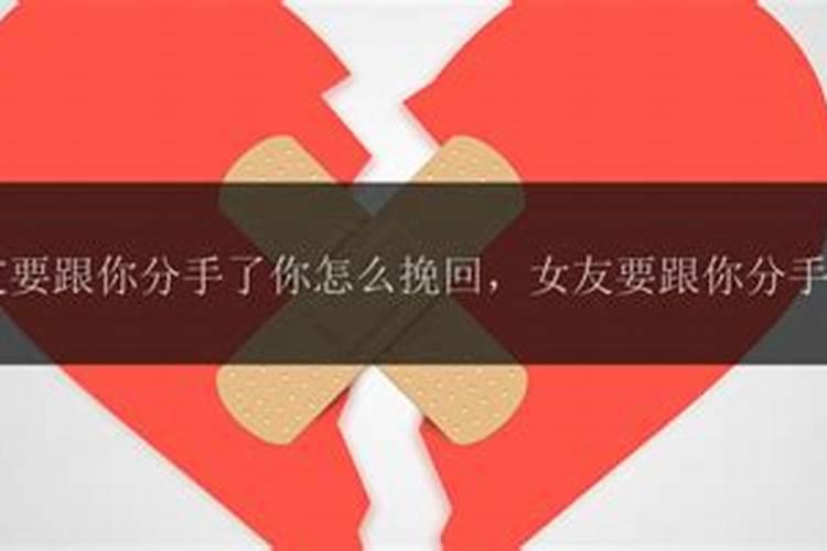 女朋友要和你分手应该怎么挽留