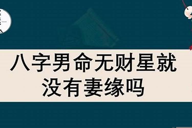 男命八字无财一定没老婆吗