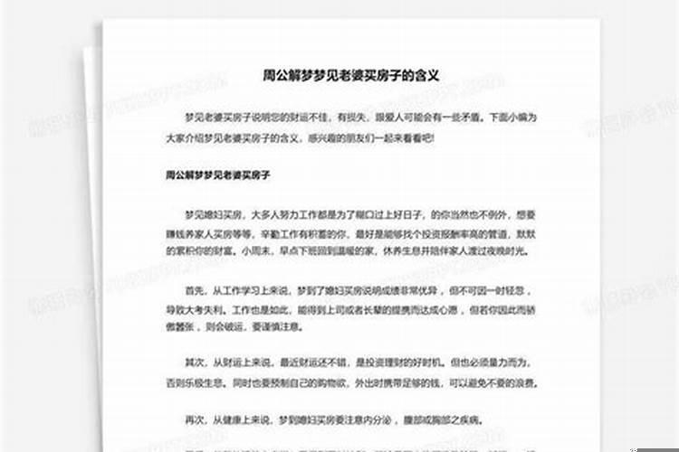 梦见买房子是什么意思周公解梦梦见吃毒是什么意思