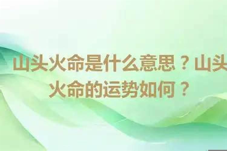 山头火命是什么意思好不好