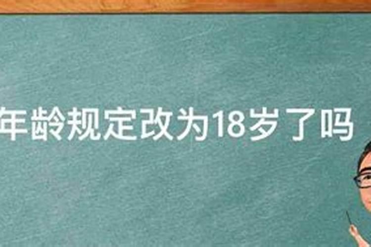 法定结婚年龄改成18岁什么时候实行