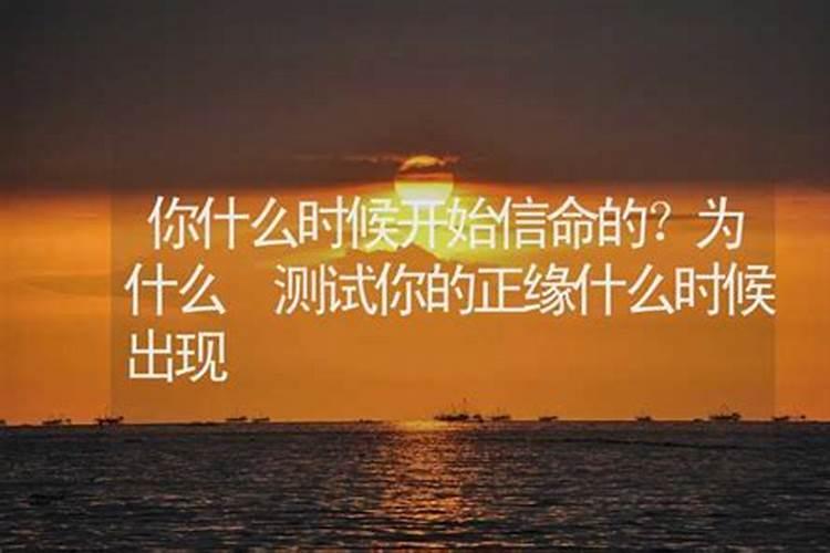 你是什么时候开始信命的