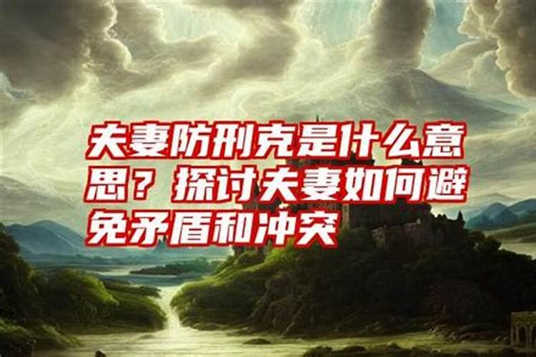 夫妻无刑啥意思