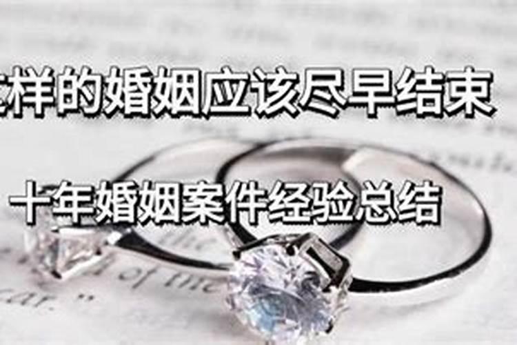 一段婚姻到什么地步应该结束