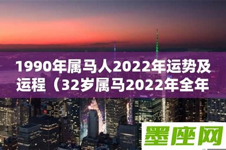 2022属马人运势