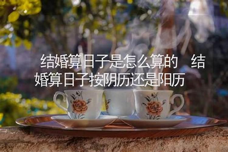 合婚是按阴历还是阳历