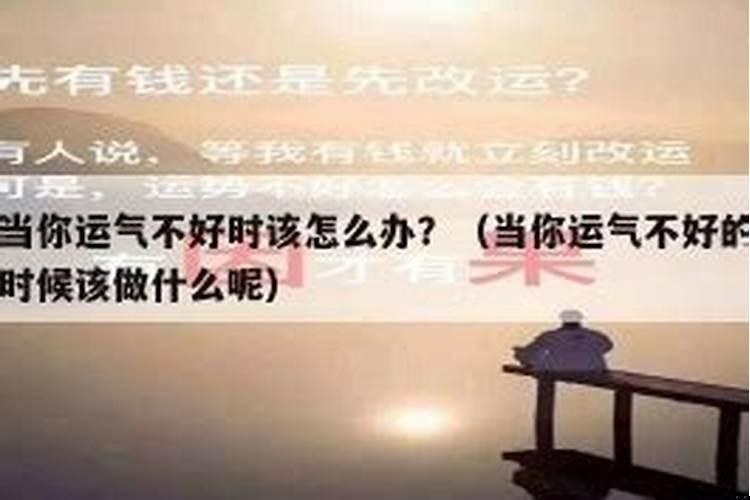 运气不好应该怎么做