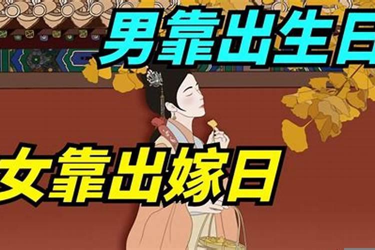 男要出生时女要出嫁日