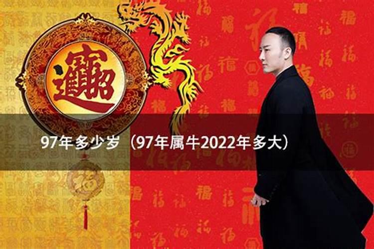 97年属什么几岁