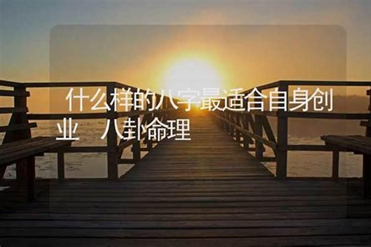 什么八字的人适合创业