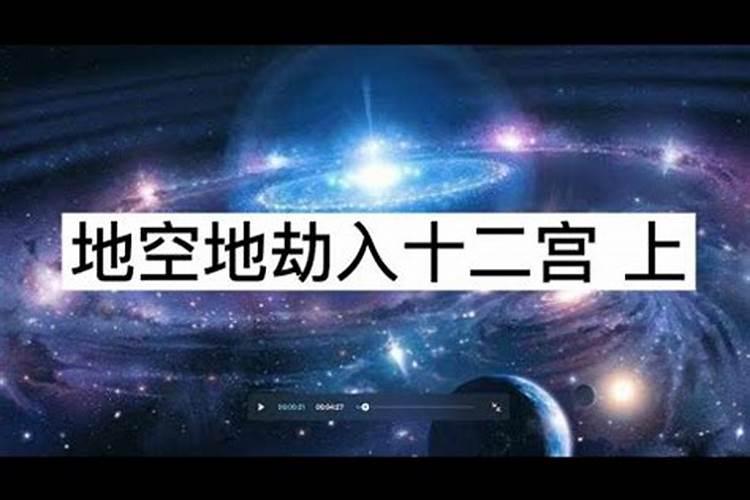 财帛宫有地劫星