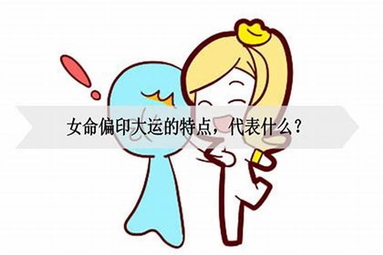 女人走偏印大运的特点