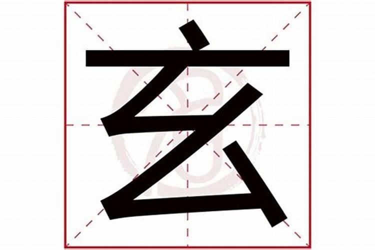 玄字五行属什么