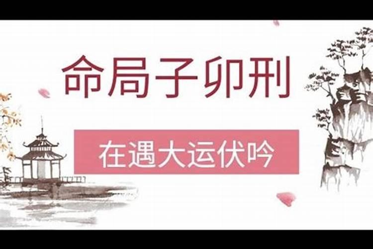 八字大运子午卯酉全