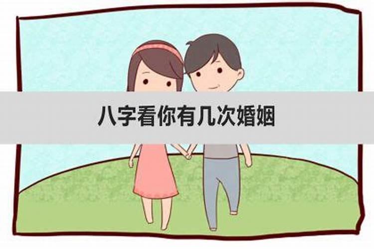 八字如何看婚姻次数