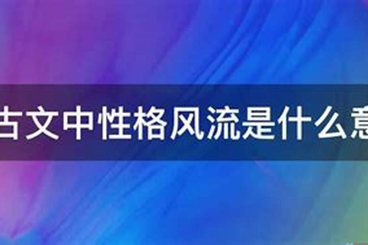 风流的意思是什么?