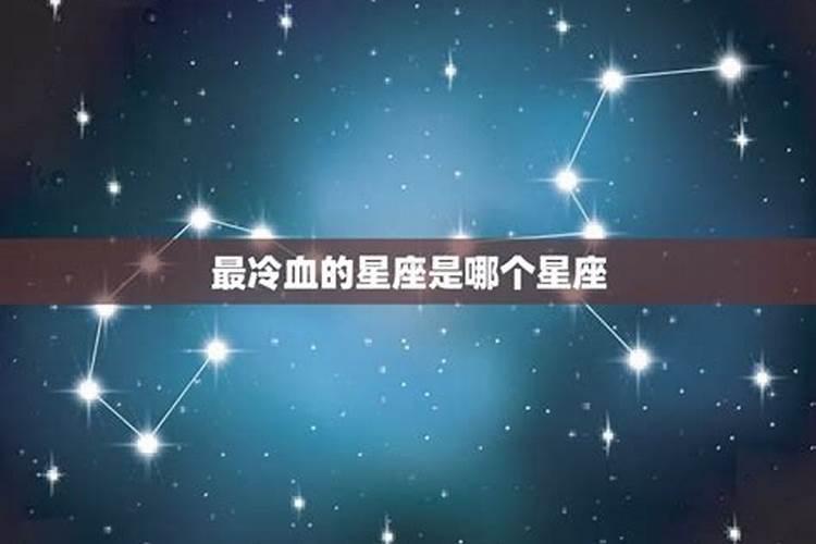 十二星座谁最冷血无情