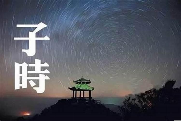 子时是指夜里几点