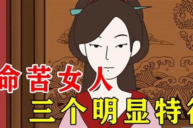 这四种女人命最苦