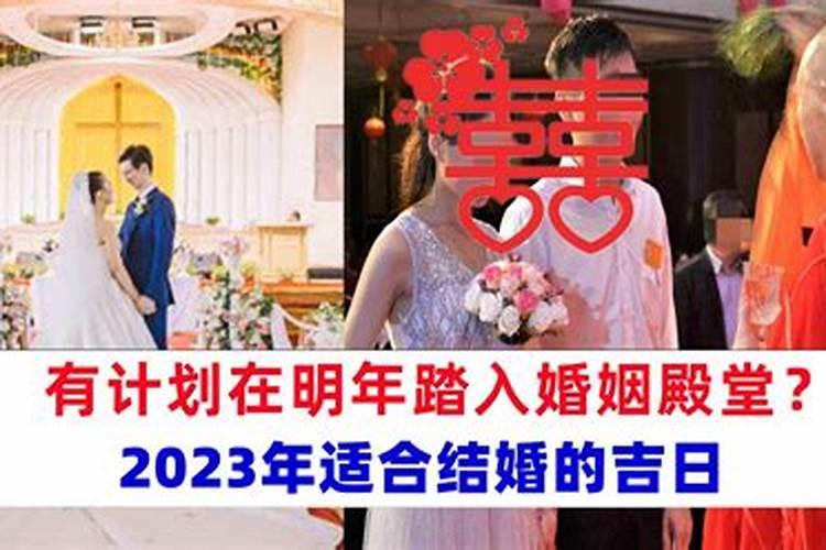 2023年什么时间适合婚配