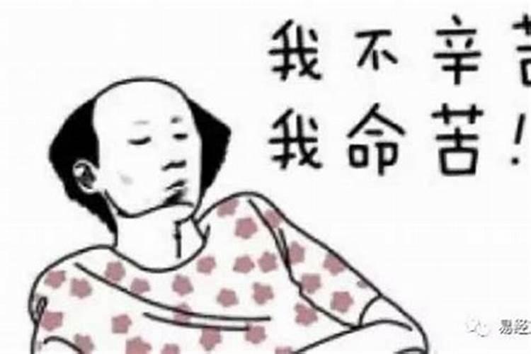 八字命苦的人特征