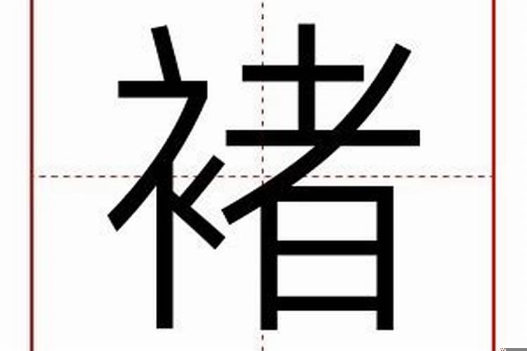 喆字五行属什么及解释