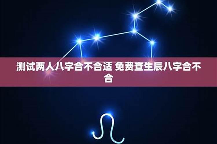 生辰八字合不合适怎么算