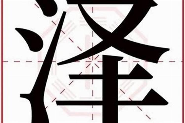 泽字五行属什么,名字里寓意