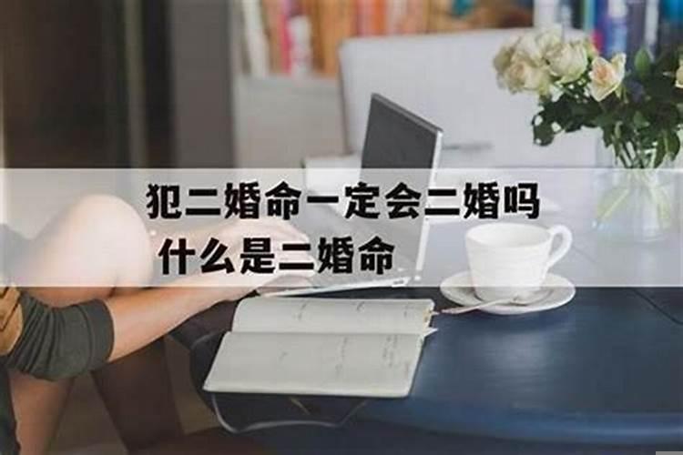 八字是二婚命注定离婚