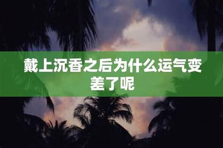 为什么运气变差了