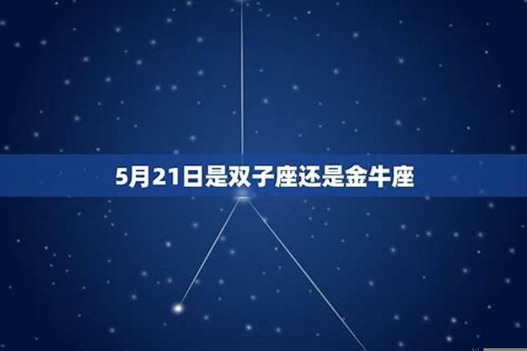 5月21日是金牛座还是双子座