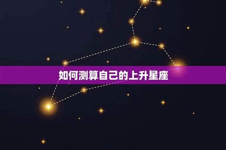 第二星座怎么算的