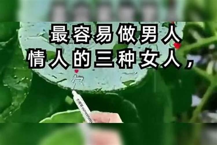 最容易做情人的三种女人