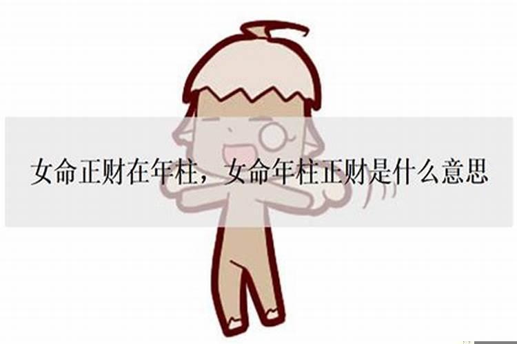 女命大运正财是什么意思?