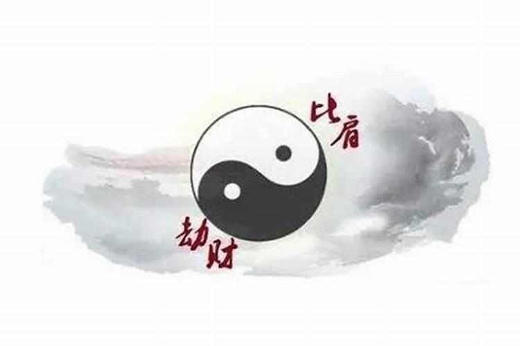 八字比劫什么意思有何说法呢