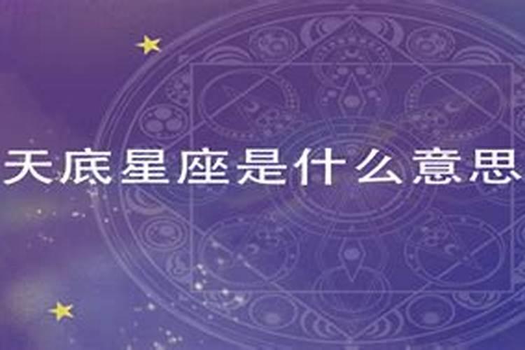 天底天顶星座有什么意义吗